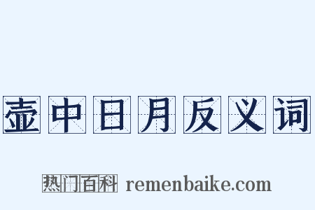 壶中日月反义词是什么意思的图片